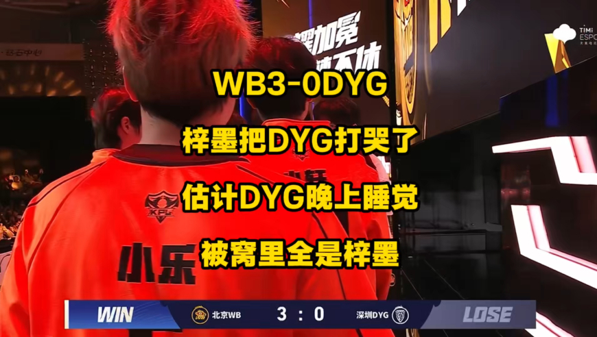 WB3比0完虐DYG，DYG全员被梓墨吓哭了，欢迎来到S组，DYG，估计DYG选手晚上睡觉，被窝里全是梓墨！