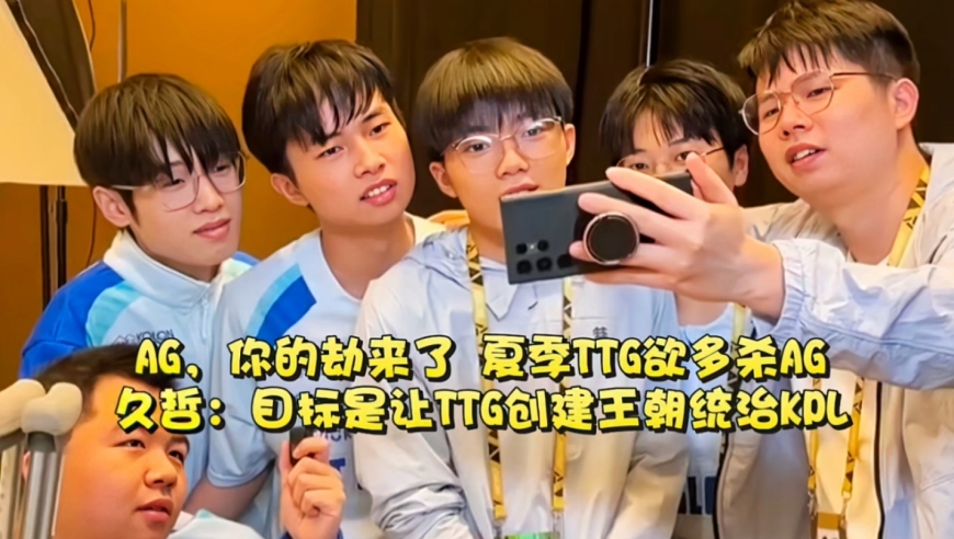 AG，你的劫来了！久哲：目标是让TTG创建王朝统治KPL