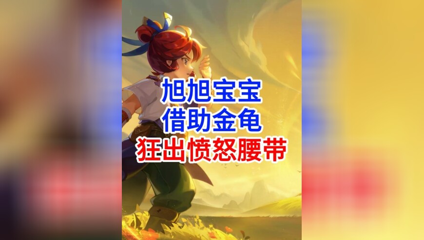 梦幻西游旭旭宝宝借助金龟狂出愤怒腰带