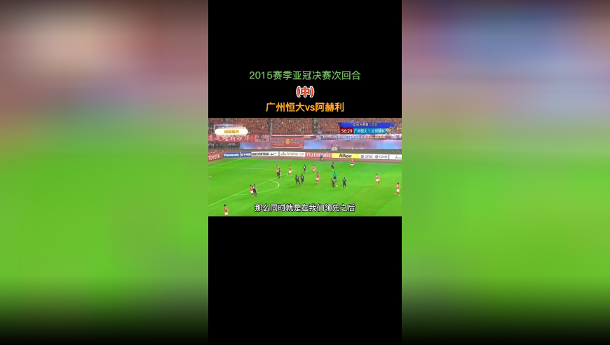 体坛记忆 | 恒大三年两亚冠“广州恒大vs阿赫利”（中）