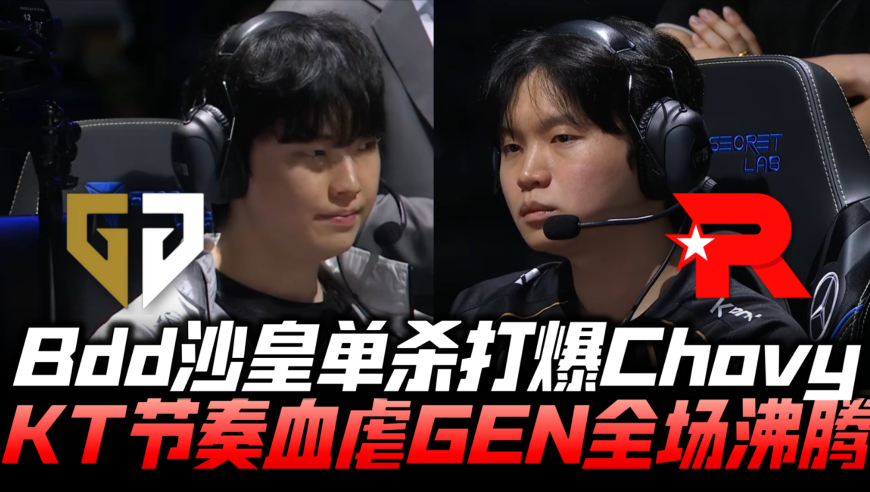 GENvsKT速看G3：Bdd沙皇单杀打爆Chovy！KT血洗三星全场沸腾！