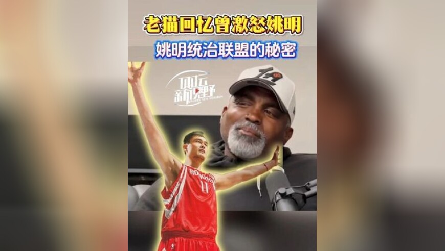 老猫莫布里爆料：我曾骂姚明软蛋，一个人解锁“小巨人” ，从此他开始统治联盟！