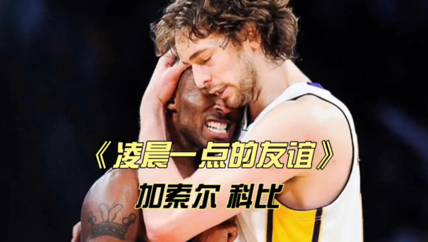 体坛记忆｜他们的友谊源于凌晨一点，却不止于凌晨一点