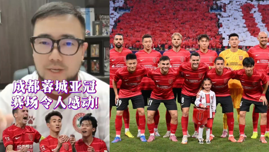 潘谈亚冠 | 成都蓉城亚冠赛场令人感动!