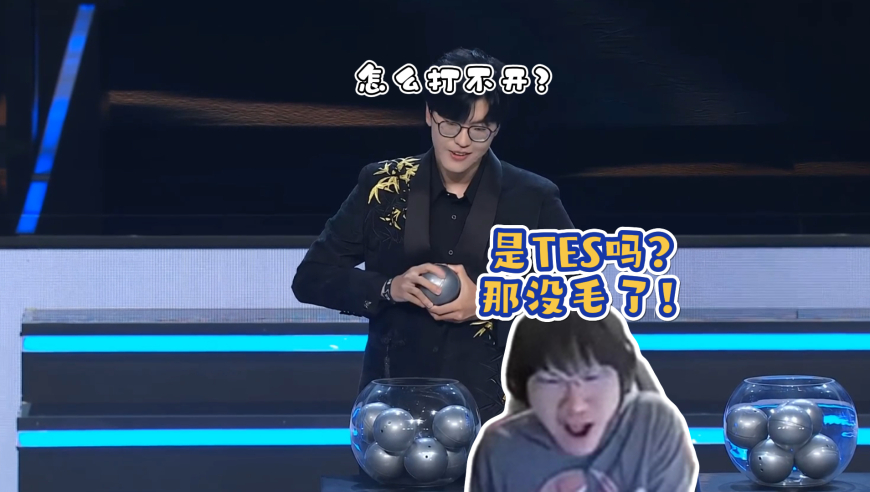 Jiejie抽签全是节目效果，上来第一个球就打不开，宁王看到是TES当场绷不住了：就属你命硬！