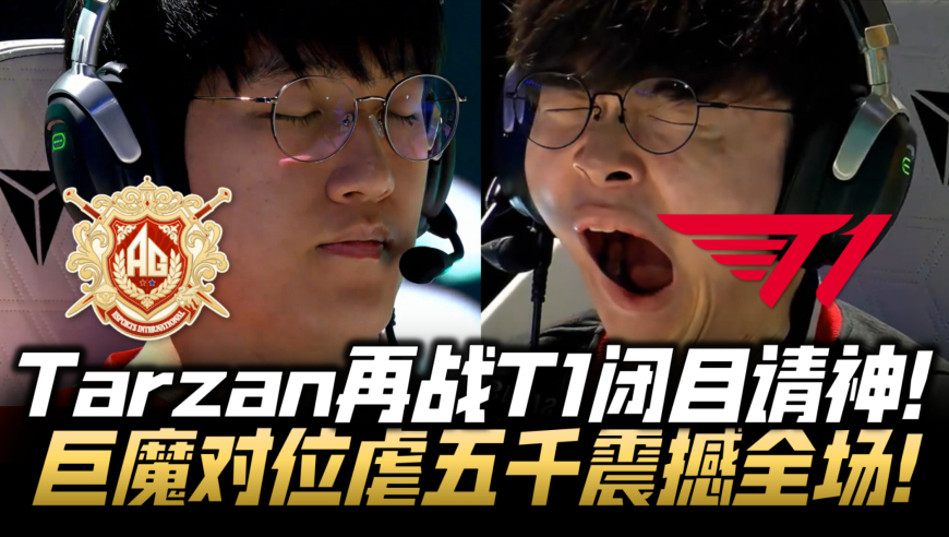 ALvsT1石油杯速看G1：Tarzan再战T1闭目请神！巨魔乱杀超神震撼全场！