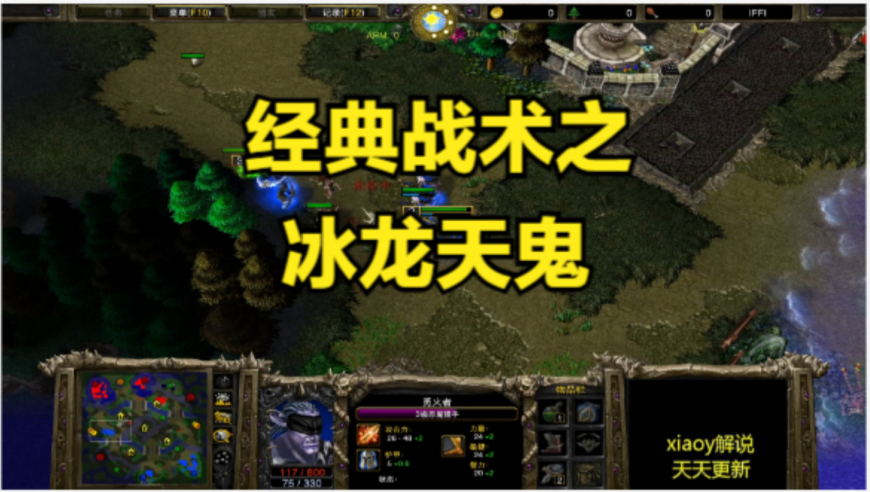 经典战术之冰龙天鬼 魔兽争霸xiaoy解说happy kaho