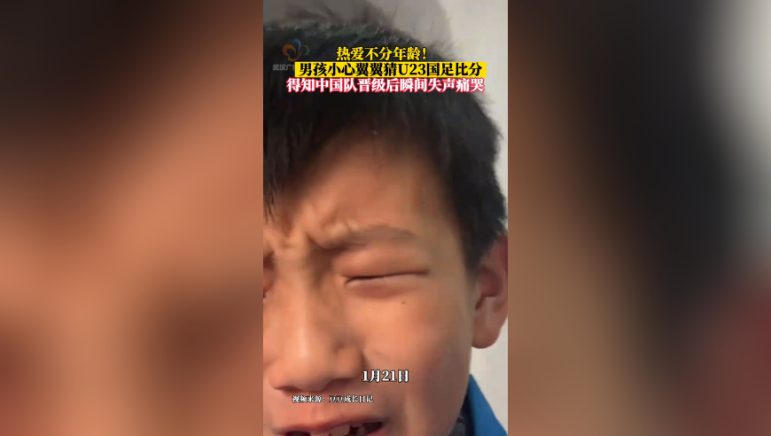 热爱不分年龄！男孩猜U23得分 得知中国队晋级后瞬间失声痛哭