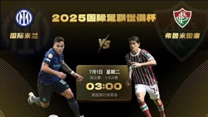 世俱杯1/8决赛-国际米兰vs弗鲁米嫩塞：欧风压倒南美风 蓝黑更强