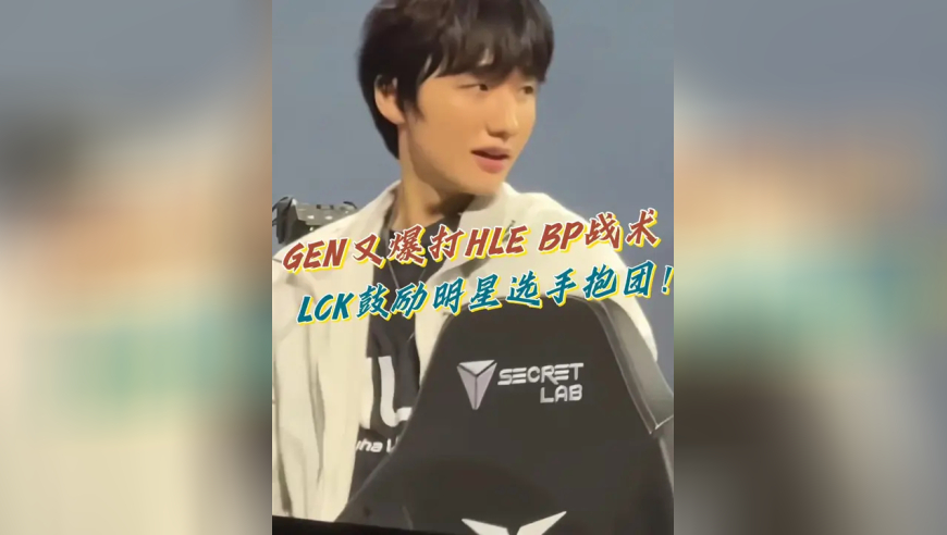 GEN又爆打HLE BP战术，LCK鼓励明星选手抱团！