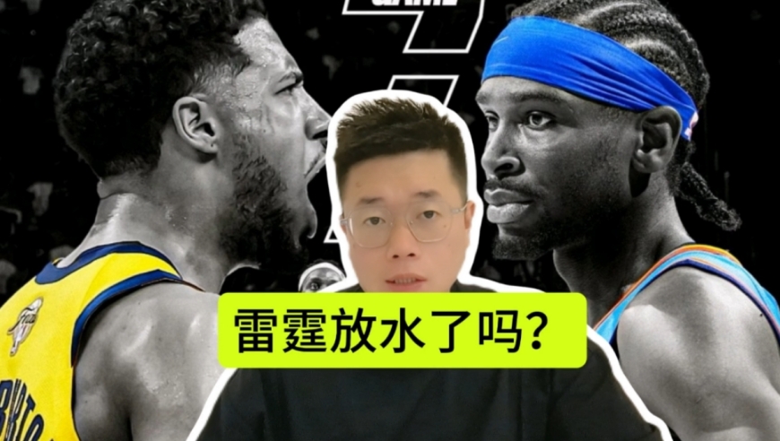 抢七！步行者大胜雷霆17分，总决赛演戏的不是球员，而是裁判