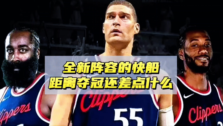 引进大洛+补强四号位，快船全新阵容出炉，球队距离夺冠还差什么