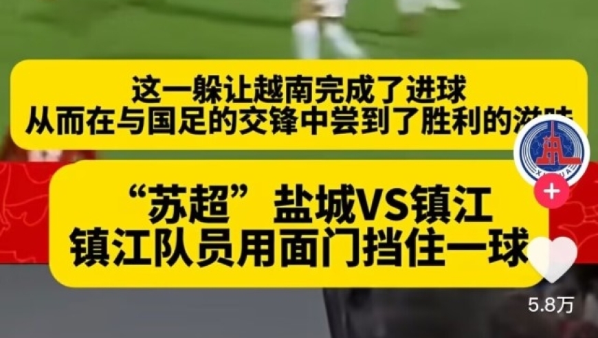 国足苏超对比视频遭炮轰：颠覆三观！以后怎么为国家队效力