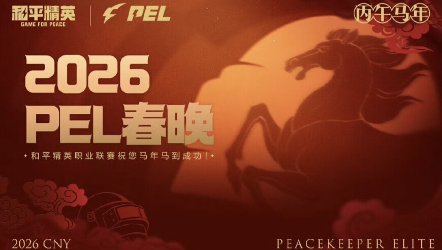 2026PEL春晚节目单：WBG/TEC等演绎小品，AG等表演歌舞