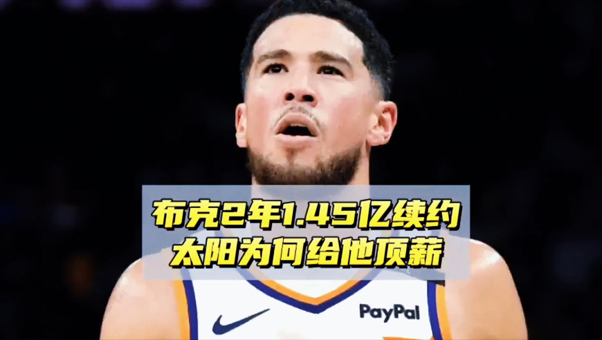 没MVP和总冠军！布克均薪却成历史第一，太阳为何顶薪续约他？