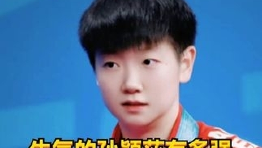 请求回放被拒绝，孙颖莎彻底被激怒，单场狂轰11比3结束比赛 