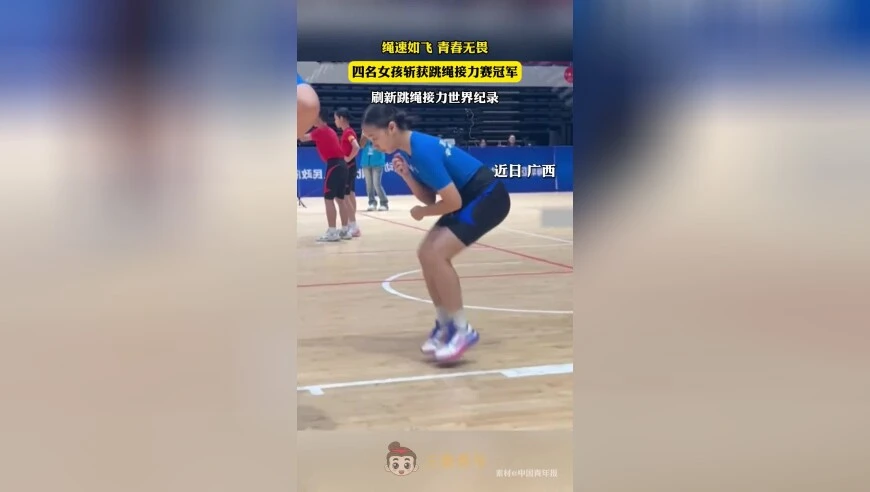 绳速如飞，青春无畏，四名女孩斩获跳绳接力赛冠军，刷新跳绳接力世界纪录！