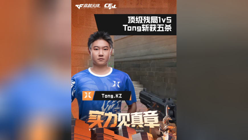2026CFPL春季赛&middot;常规赛，LGD VS KZ，Tong.KZ，顶级残局1v5，Tong斩获五杀