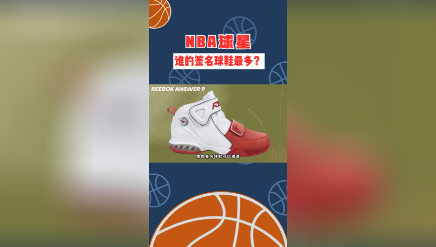 拥有最多签名球鞋的NBA球星是谁？哪一款又最受欢迎？