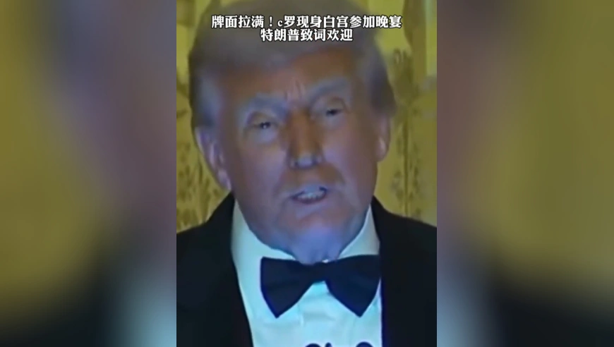 排面拉满！C罗现身白宫参加晚宴，特朗普致辞欢迎