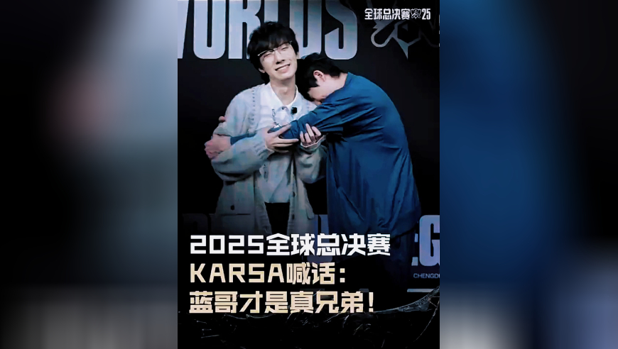 Karsa喊话：蓝哥才是真兄弟