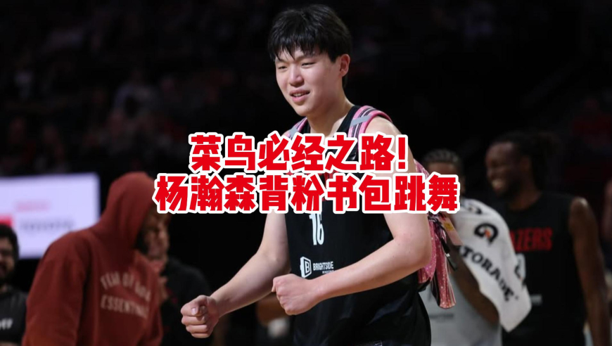 NBA菜鸟的待遇！杨瀚森背上小粉书包学啦啦队跳舞