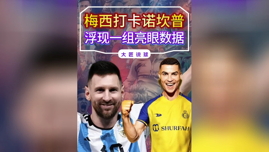 超过2200万！梅西打卡诺坎普，浮现一组亮眼数据，C罗已被反超