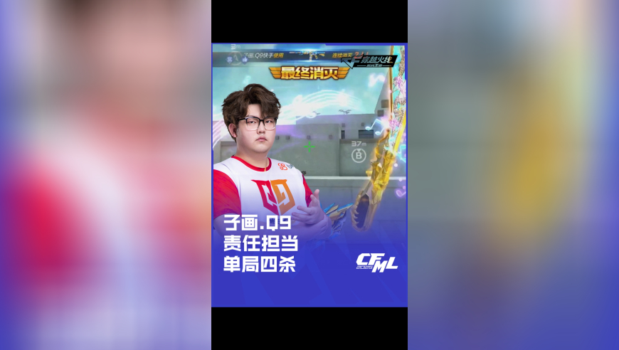 2025CFML夏季赛 LGD vs Q9，子画.Q9，责任担当 单局四杀！