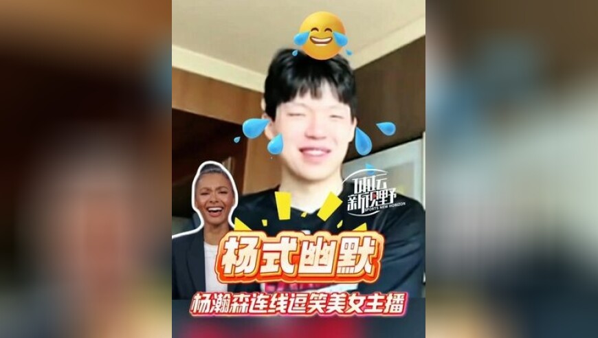杨瀚森 幽默回答逗乐美国女主播！