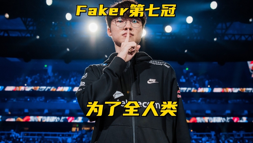 Faker急需第7冠证明自己！全明星正赛名单出炉：刘青松顶替Meiko