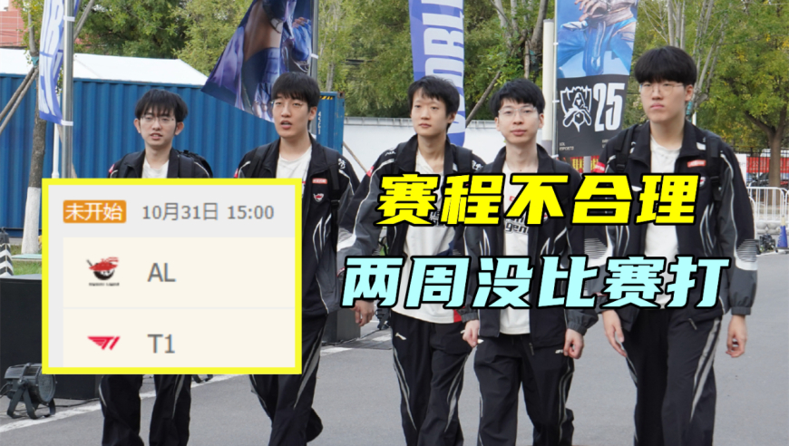 AL赛程被批不公，保收视率的手段？BLG切割选手，后亚军不伺候了