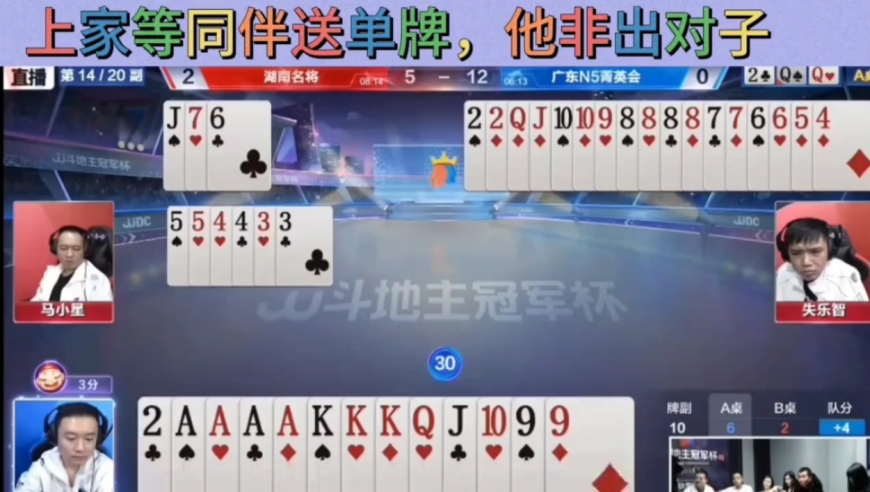 上家等着同伴送单牌，可他直接传对子，最后四个八憋手里