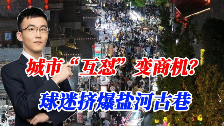 苏超引爆连云港，带火当地夜经济！球迷要的就是这种烟火气的快乐