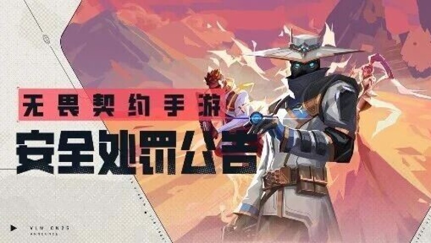 【无畏契约手游】安全处罚公告