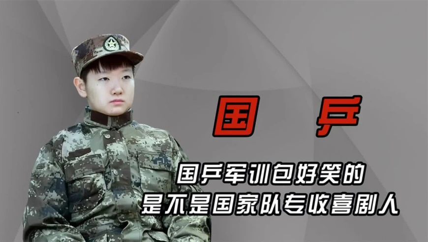 国乒军训包好笑的，是不是国家队专收喜剧人，建议出个综艺看看