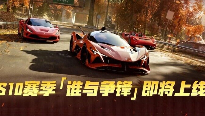 新赛季爆料 丨S10新赛季即将上线，五辆美式肌肉车开启街头争霸！