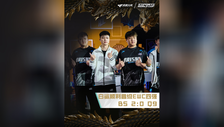 2025EWC电竞世界杯，BS 2:0 Q9，白鲨顺利晋级EWC四强！
