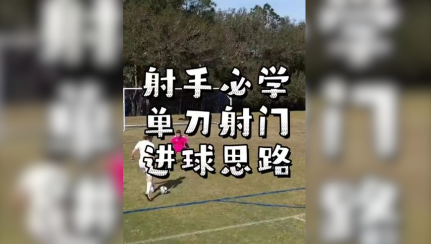 射手必学的单刀球进球思路