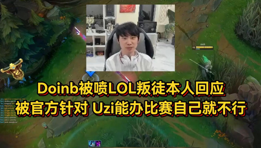 Doinb被喷LOL叛徒，本人回应被官方针对，Uzi能办比赛自己就不行