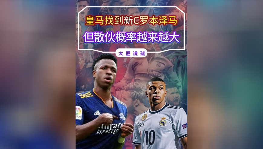 12场造12球！皇马找到新C罗本泽马组合，但散伙概率越来越大