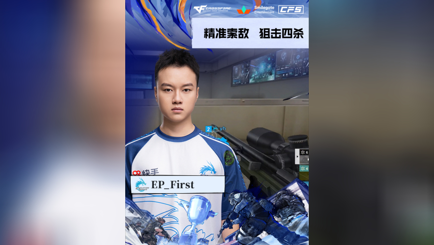 2025CFS世界总决赛·小组赛，EP VS IC，EP.First，精准索敌，狙击四杀