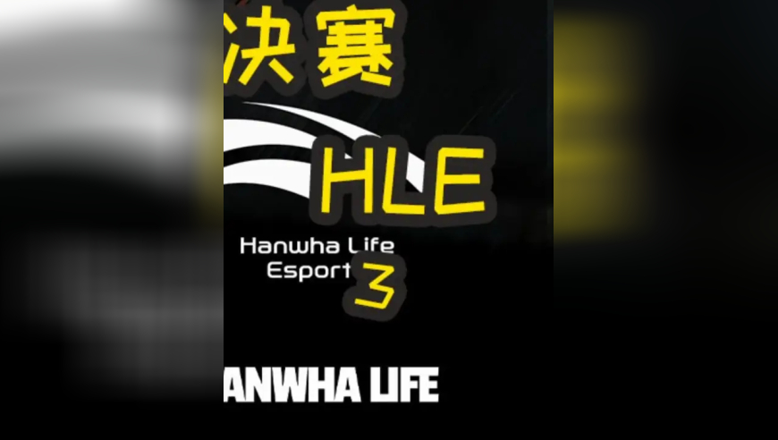 S15全球总决赛：CFO VS HLE 第一局 CFO决策失误颇多！HLE成功晋级八强！