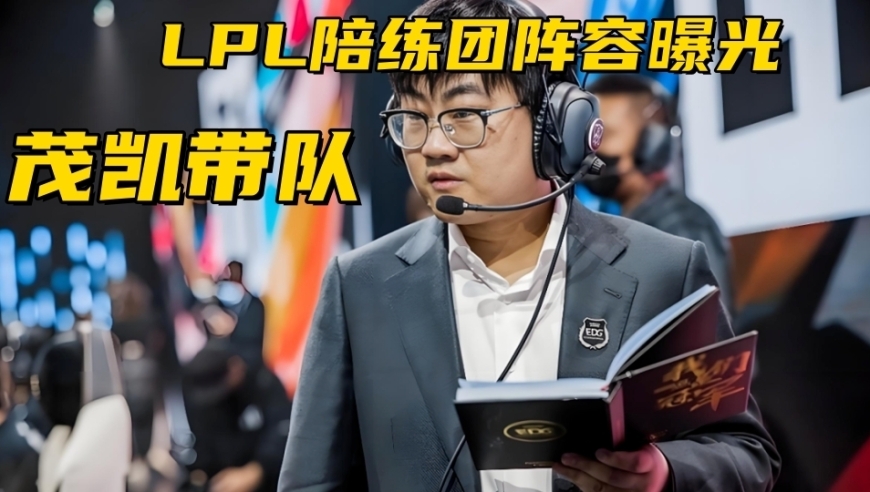 LPL世界赛陪练阵容曝光！世界冠军教练带队，三C均出自涅槃组