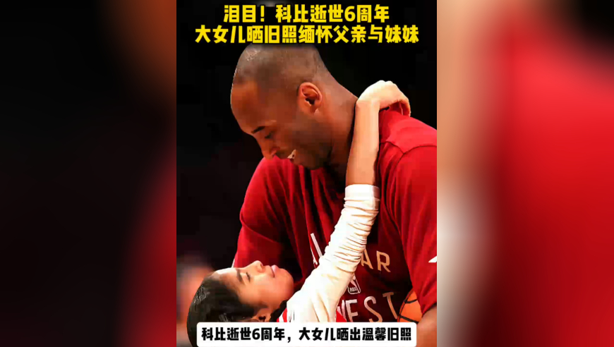 泪目！科比逝世6周年，大女儿晒旧照缅怀父亲与妹妹