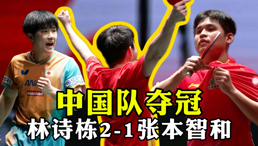 水乖解说 | 中国队夺冠！林诗栋2-1战胜张本 制胜局回顾复仇之战