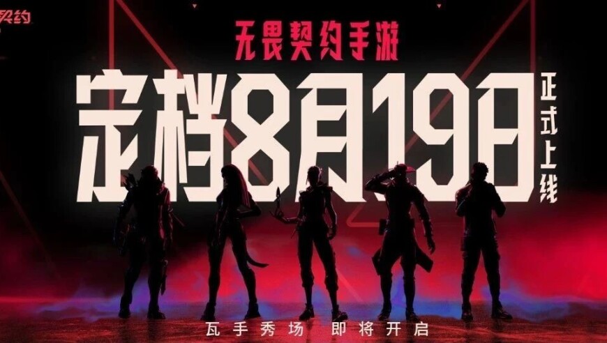 无畏契约手游正式定档8月19日！