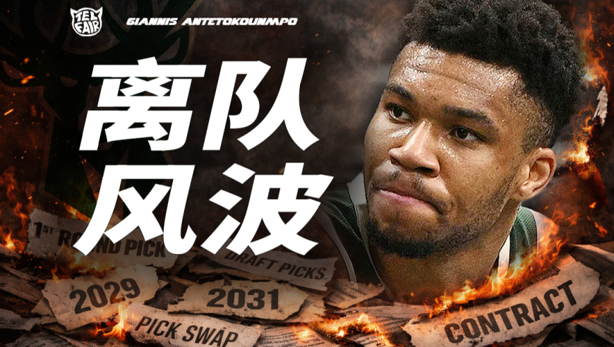 确定分手！为了留住字母哥，雄鹿付出了多少代价？| 不一样篮球 