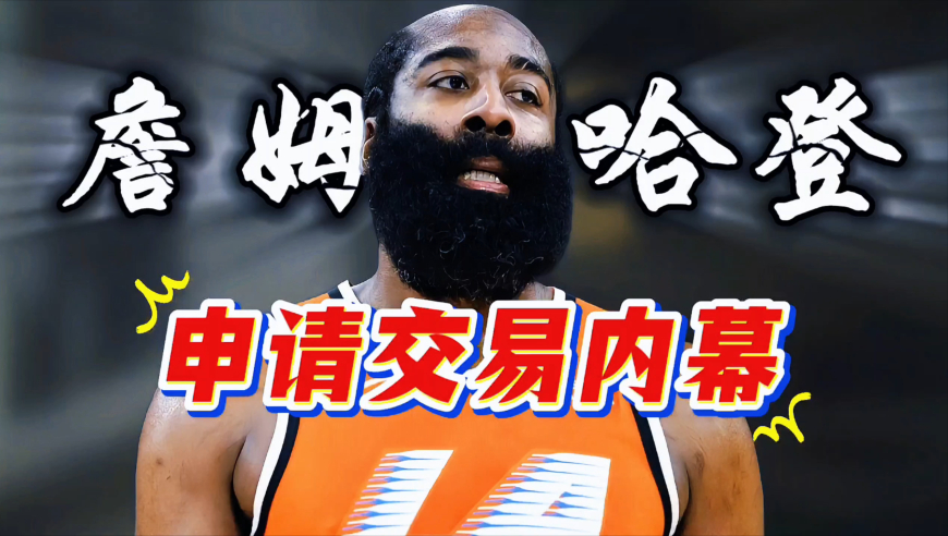哈登申请交易内幕！快船北伐他为何要走？这事真不怪他