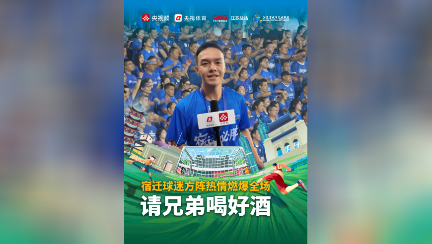 “请兄弟喝好酒”，宿迁球迷方阵热情燃爆全场！