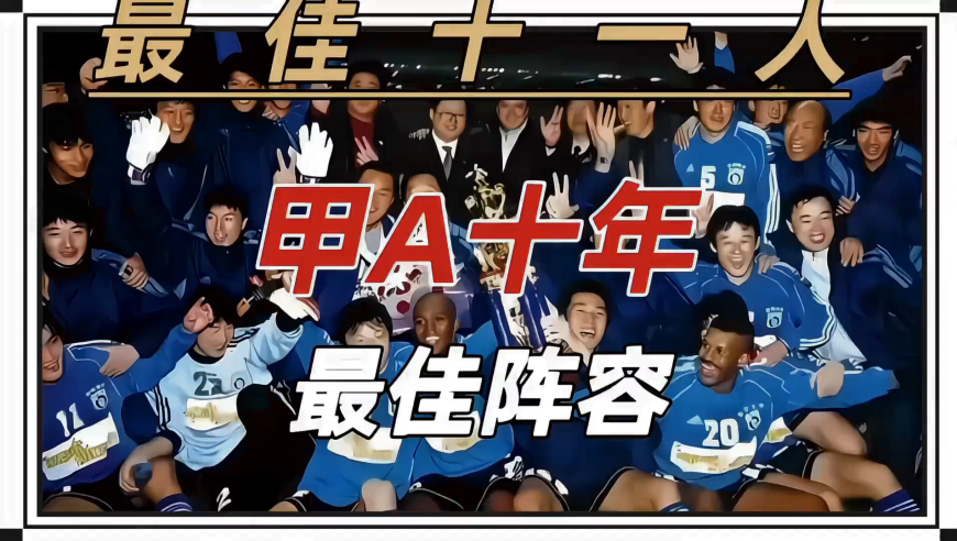 甲A十年最佳阵容 盘点甲A时代的最佳十一人
